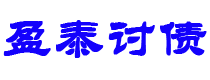 赤峰债务追讨催收公司